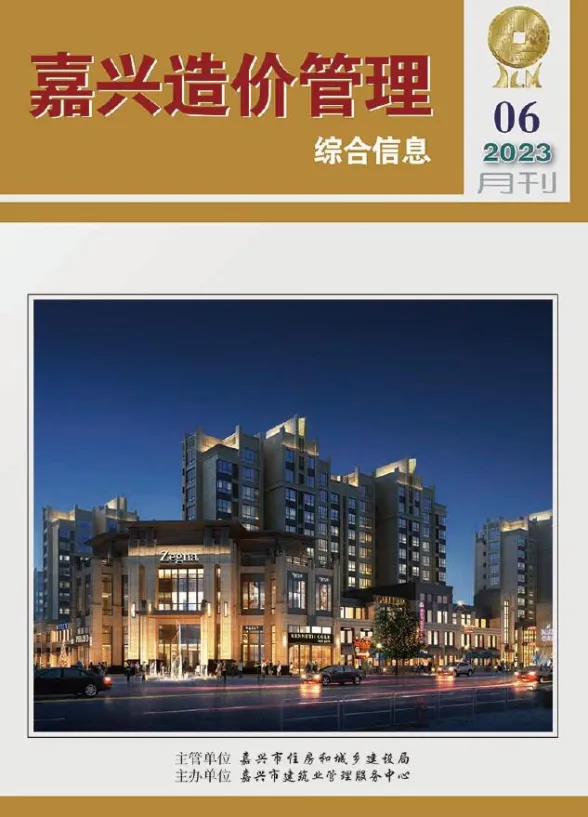 嘉兴市2023年6月造价管理综合信息封面