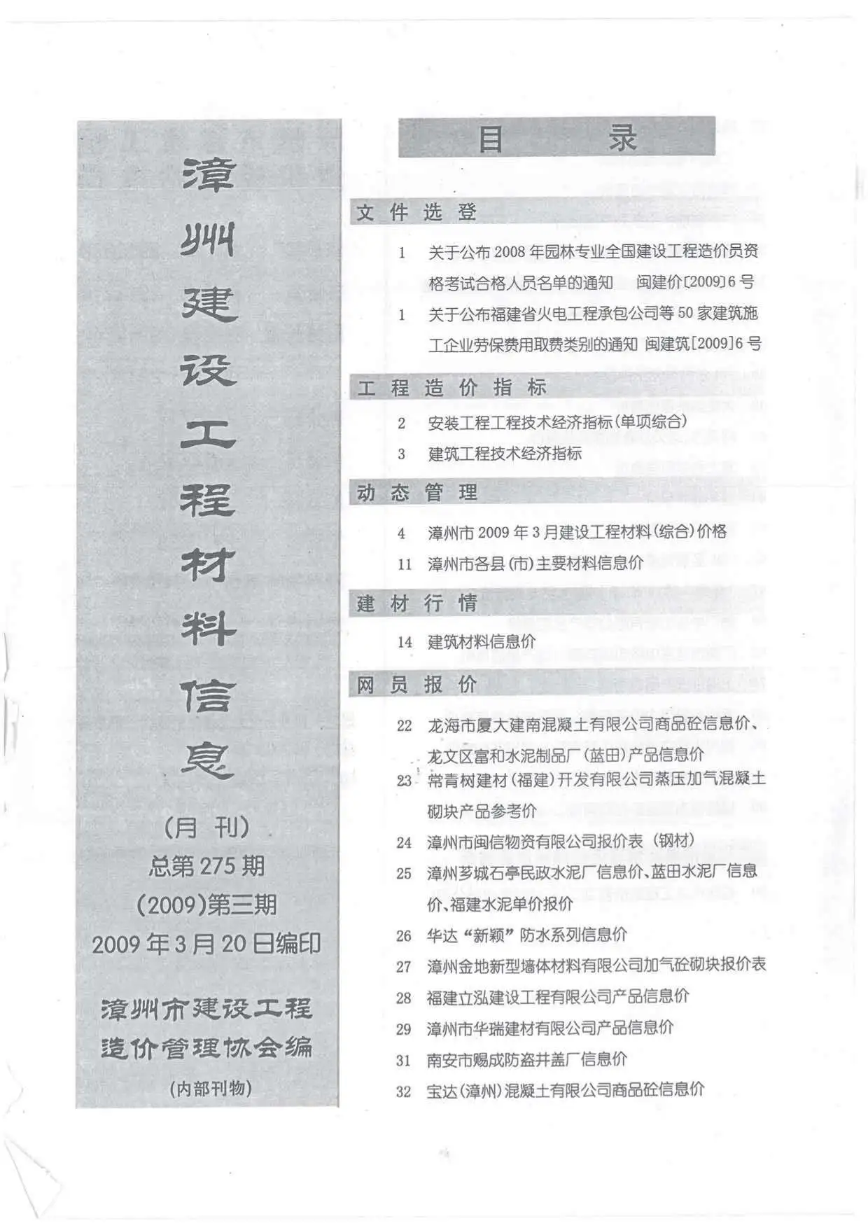 漳州2009年第3期建设工程材料信息