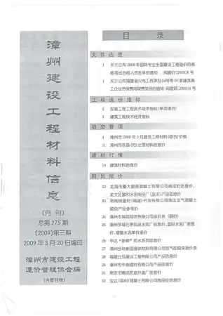 漳州2009年第3期工程造价信息价PDF电子版