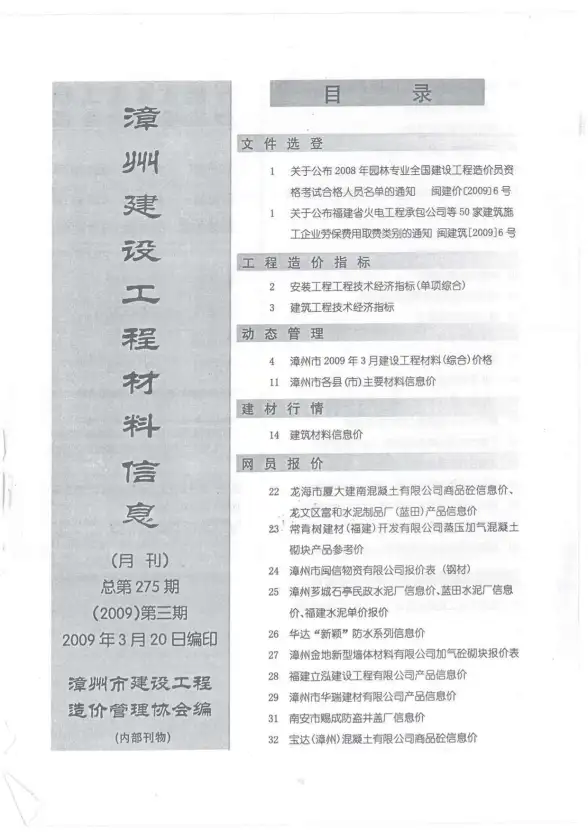 漳州市2009年第3期材料价格依据