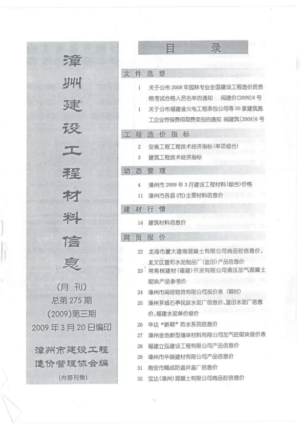 漳州2009年第3期建材结算价