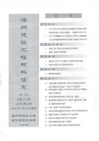 漳州市造价信息2009年3期取定说明首图