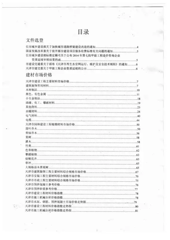 天津市2014年8月建筑造价信息