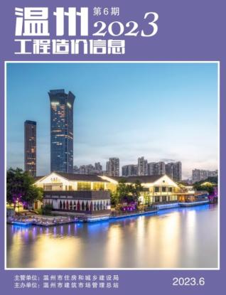 温州市2023年第6期造价信息期刊PDF电子版