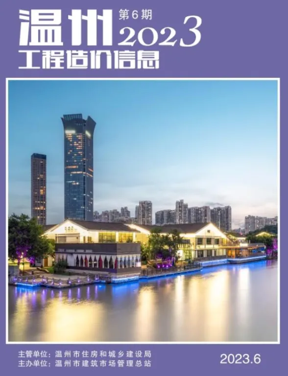 温州市2023年6月工程造价信息封面