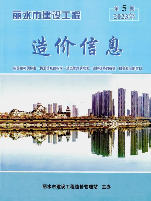 丽水市2023年5月建材造价信息PDF第一页