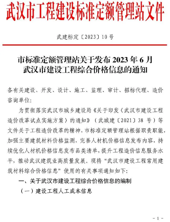 武汉2023年6月建设工程价格信息