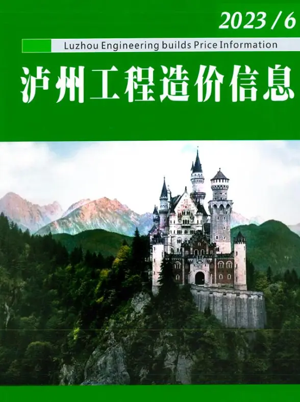 泸州市2023年6月预算造价信息