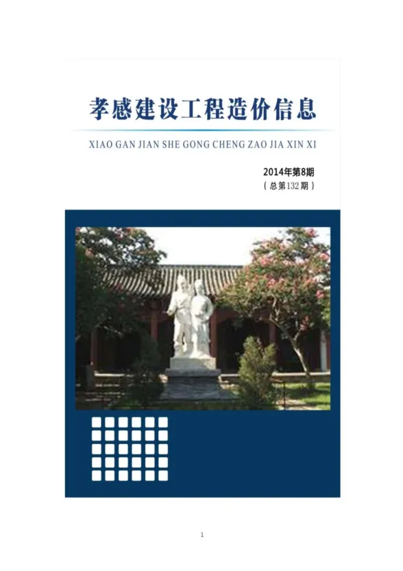孝感市2014年8月建设工程造价信息封面