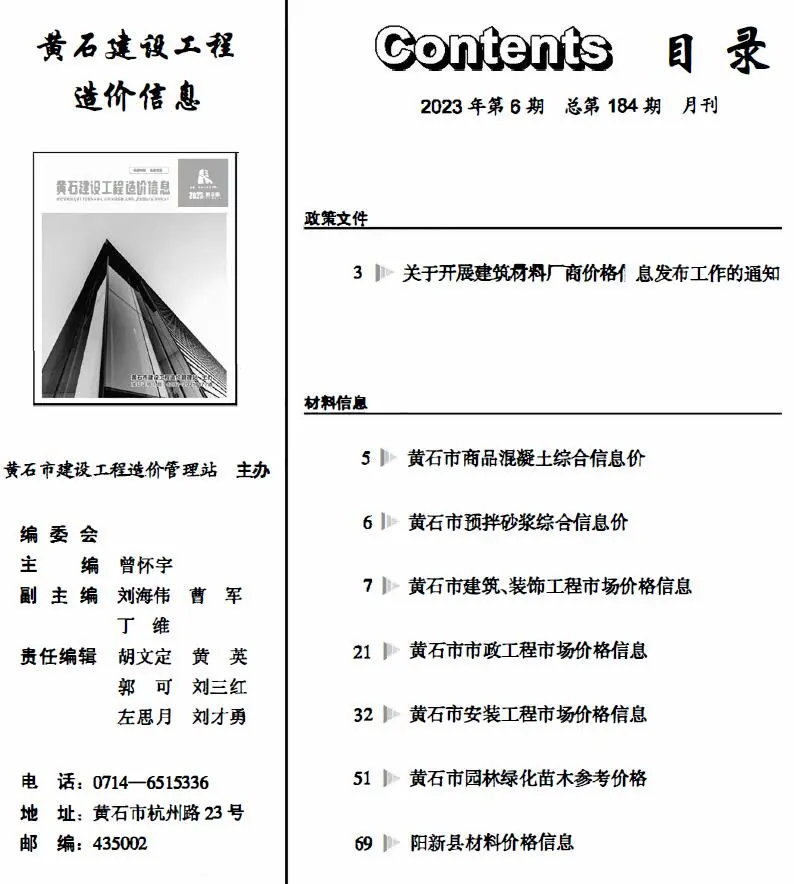 黄石2023年6月电子版建设工程造价信息