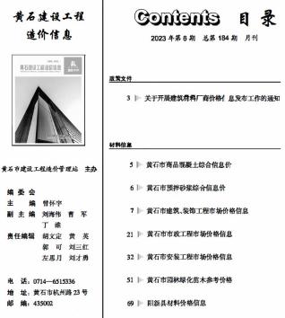 黄石2023年6月造价信息