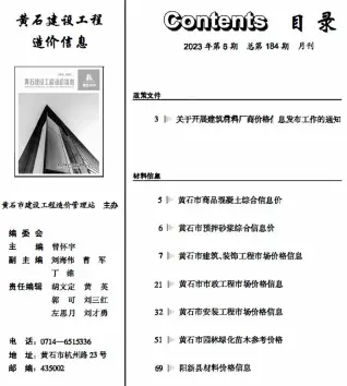 黄石2023年6月工程造价信息价PDF电子版