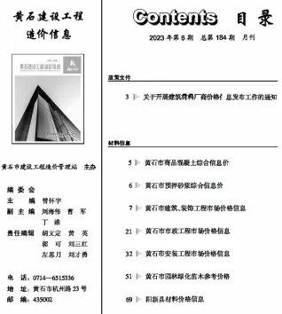 黄石市造价信息2023年6月内容背书首图