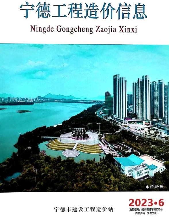 宁德市2023年6月工程造价信息封面