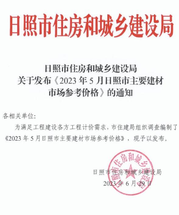 日照市2023年5月工程信息价