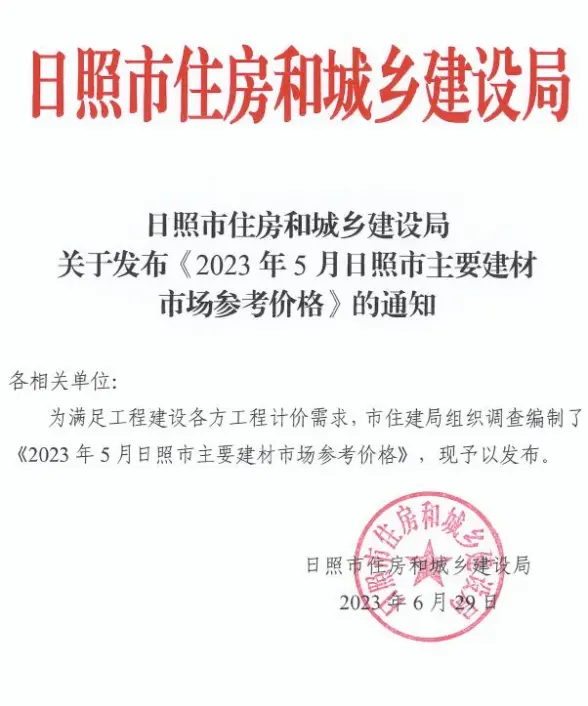 日照市2023年5月材料造价信息