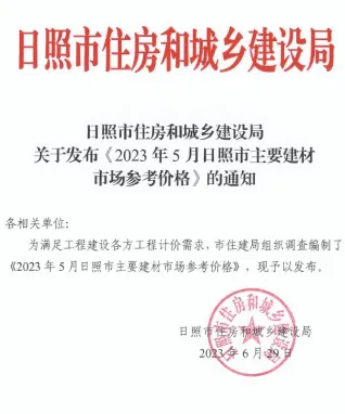 日照市造价信息2023年5月覆盖面首图(工程结算参考价)