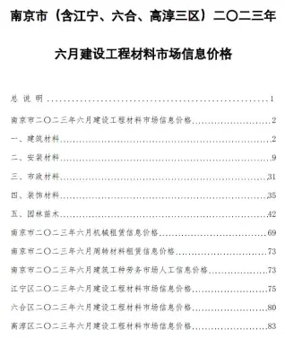 南京市2023年6月造价信息pdf