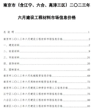 南京市造价信息2023年6月简介首图