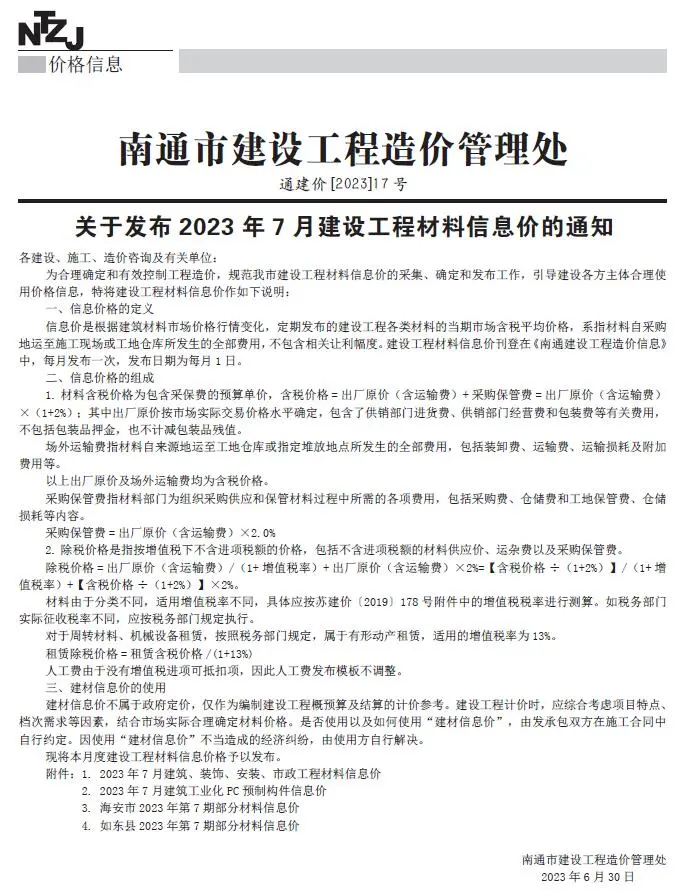 南通市2023年7月电子版建设工程材料信息价