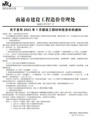 南通市造价信息2023年7月详解首图