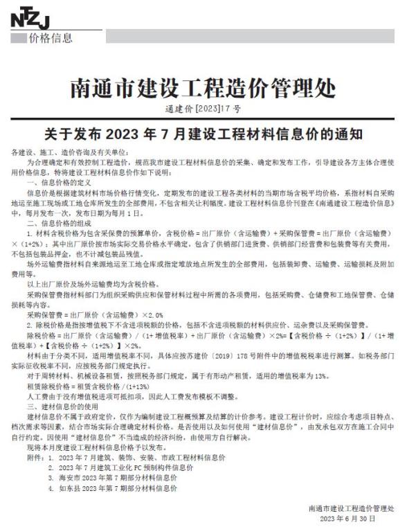 南通市2023年7月工程造价信息