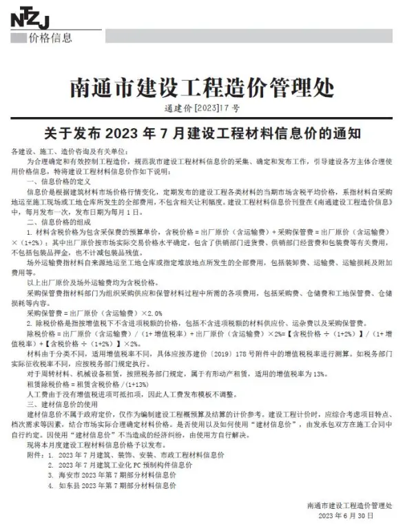 南通市2023年7月结算造价信息