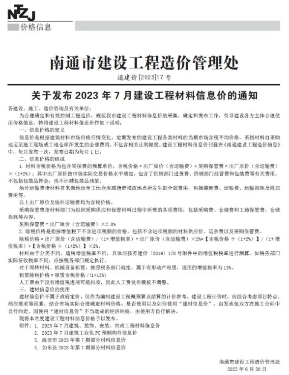 南通市2023年7月工程招标价PDF第一页