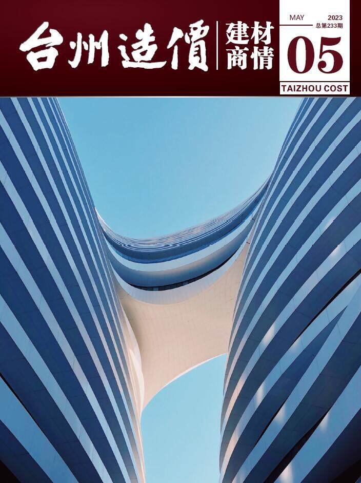 台州2023年5月建材商情造价信息期刊PDF扫描件