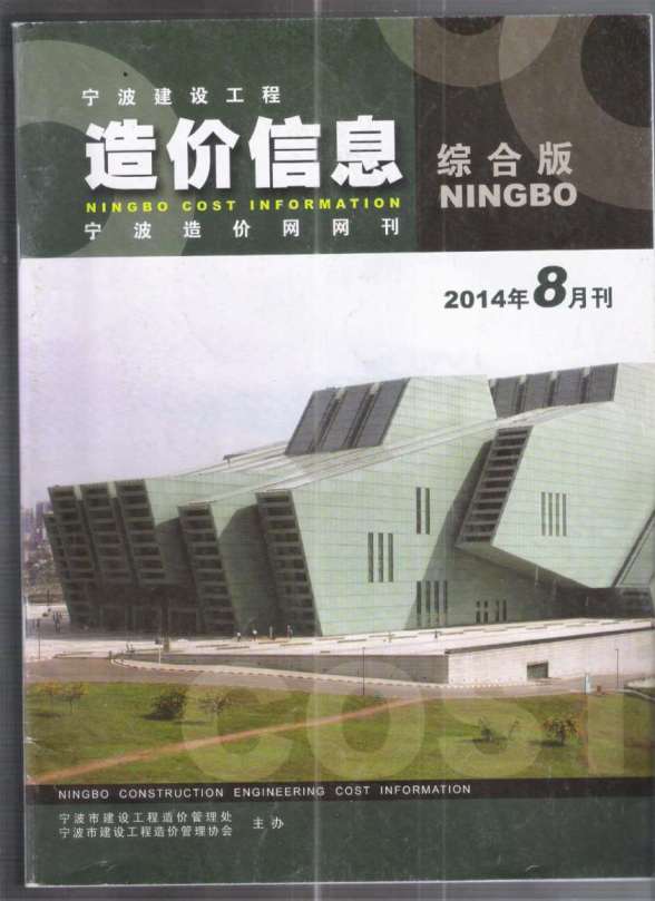 宁波市2014年8月投标造价信息