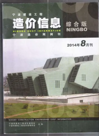宁波市2014年8月造价信息核心概述首图