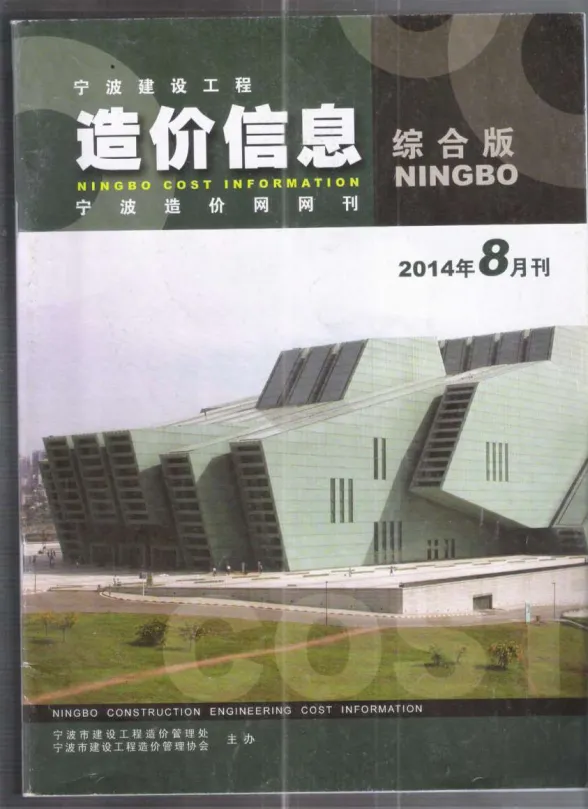 宁波市2014年8月建材造价信息PDF第一页