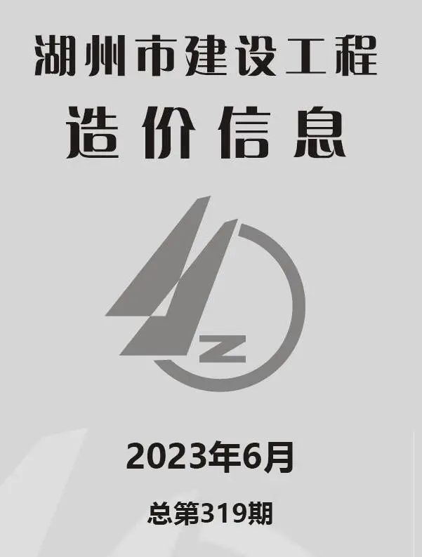 湖州市2023年6月建设工程造价信息