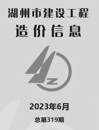 湖州市2023年6月造价信息含义介绍首图