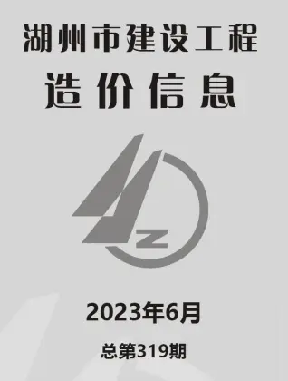 湖州市2023年6月钢材工程造价信息价封面
