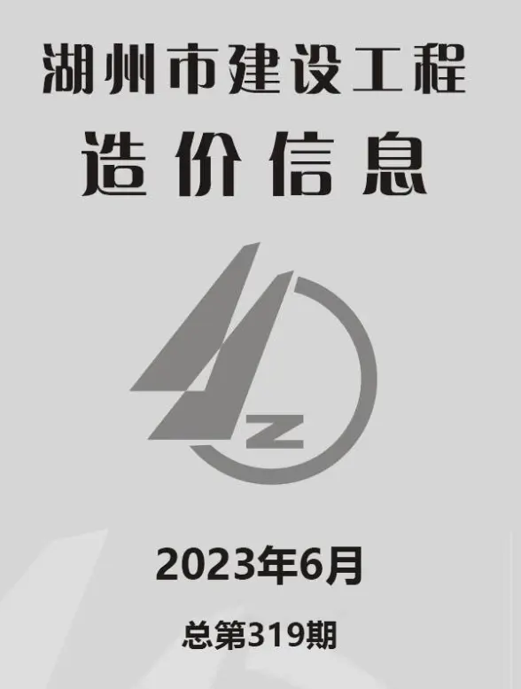 湖州市2023年6月造价信息