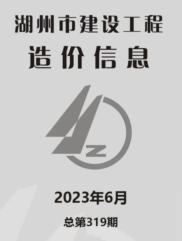 湖州市2023年6月建材造价信息PDF第一页