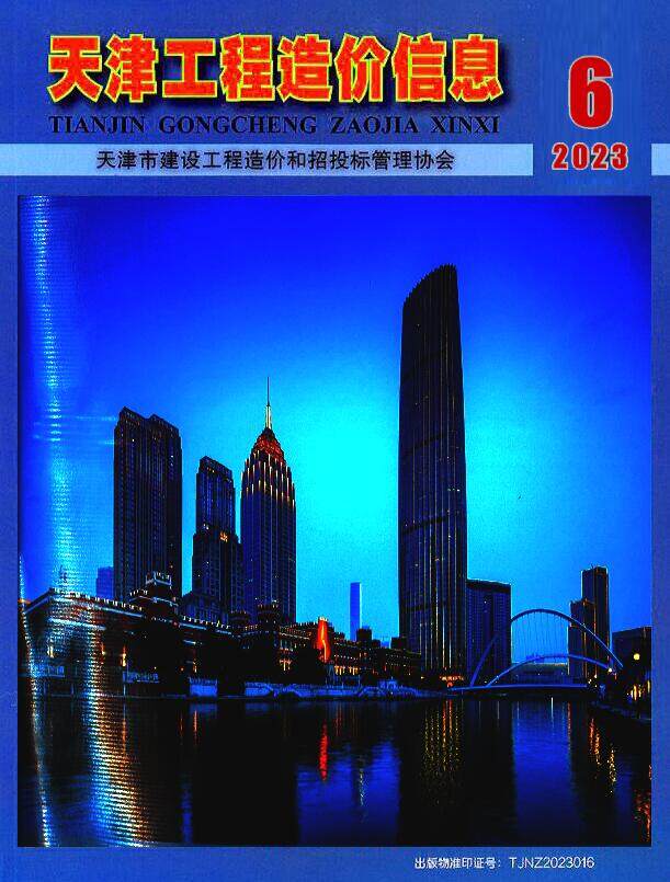 天津市2023年6月造价信息造价信息期刊PDF扫描件