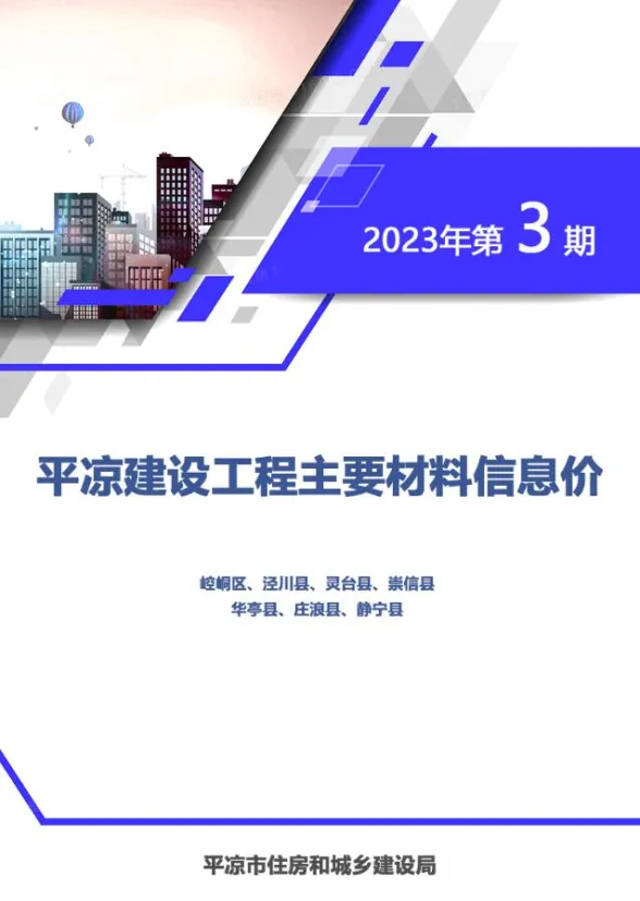 平凉市2023年3期5、6月造价信息PDF第一页