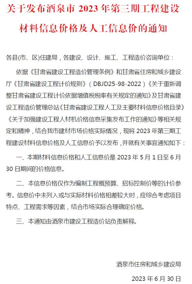 酒泉2023年3期5、6月建设工程造价信息
