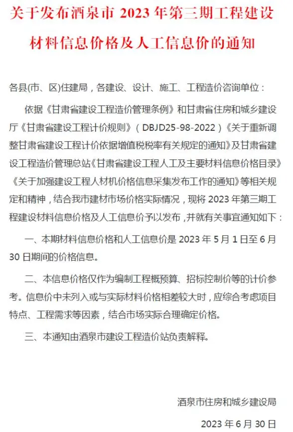 酒泉2023年3期5、6月工程造价信息