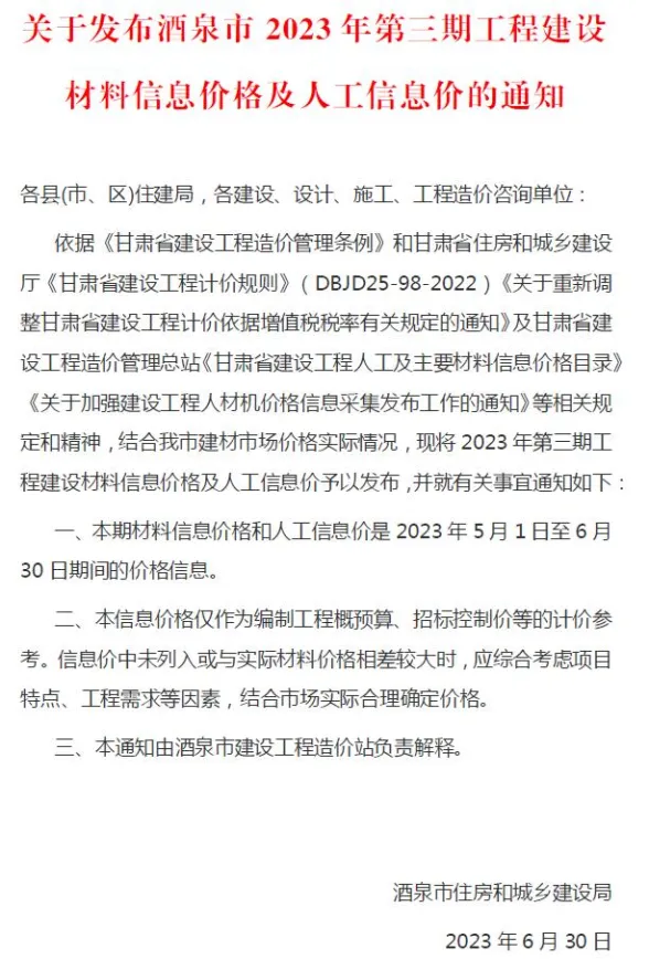 酒泉2023年3期5、6月建材造价信息