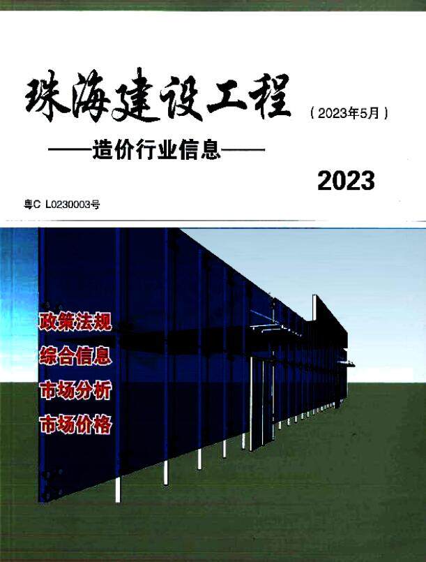 珠海市2023年5月造价信息造价信息期刊PDF扫描件