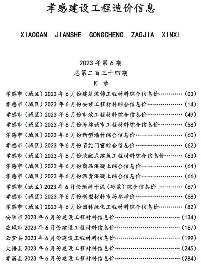 孝感2023年6月建设工程造价信息