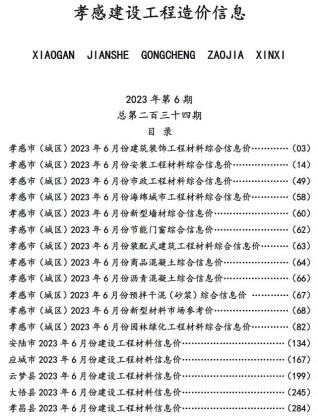 孝感2023年6月造价信息