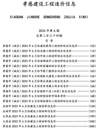 孝感2023年6月阀门水管工程造价信息价封面