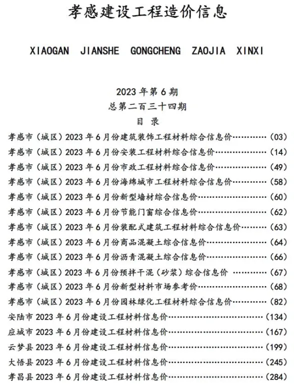 孝感市2023年6月建设工程造价信息封面