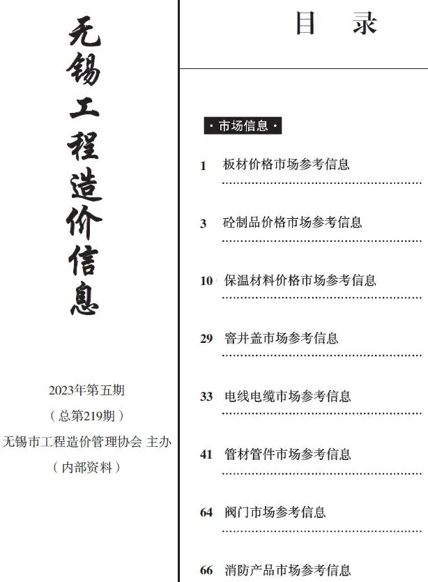 2023年无锡工程造价信息(市场信息)