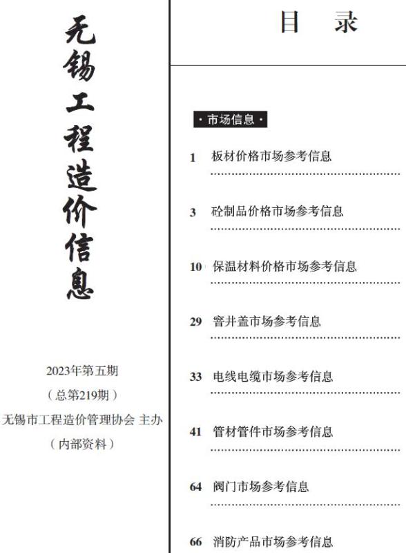 无锡2023年6月市场价造价信息