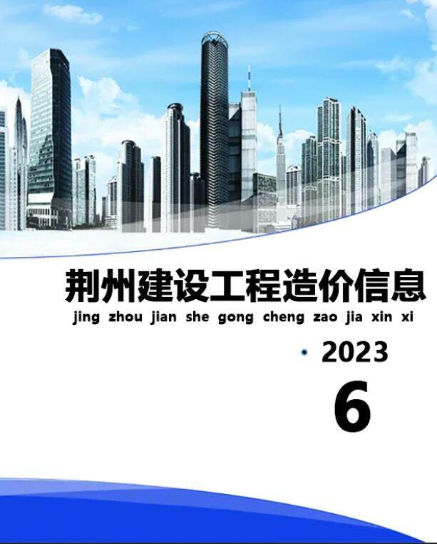 荆州市2023年6月造价信息造价信息期刊PDF扫描件
